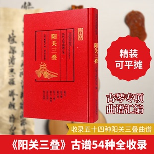 历代古琴曲谱汇考 阳关三叠古琴文献研究室 编9787550831704书籍\/杂志\/报纸/艺术/音乐(新)