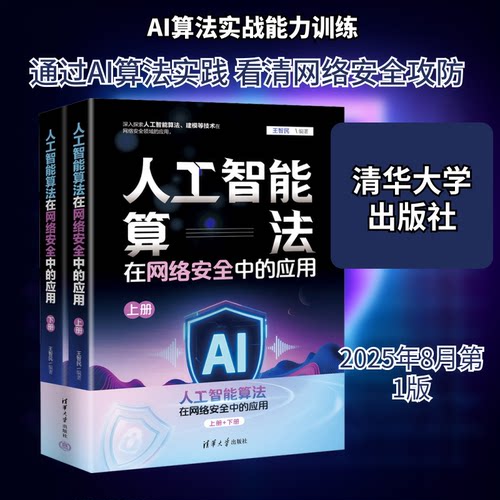 人工智能算法在网络安全中的应用全2册王智民 编著 编9787302692140书籍\/杂志\/报纸/计算机/网络/计算机控制与工智能