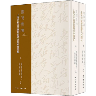 云间雪鸿 上海市松江区博物馆藏近代尺牍诗札(全2册)复旦大学古籍保护研究中心,上海市松江区博物馆9787547926628