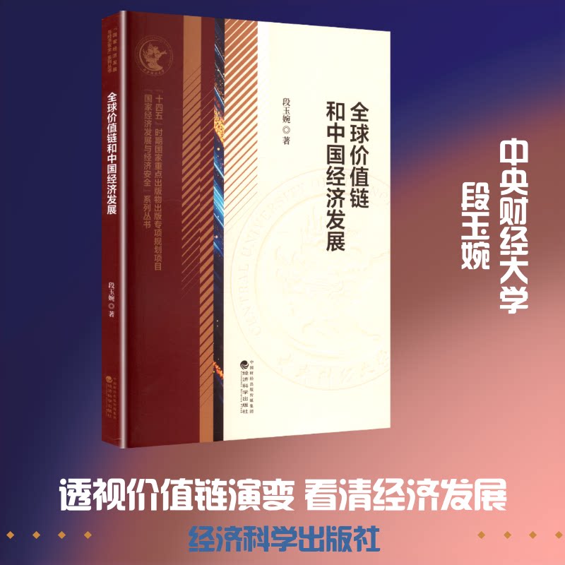 全球价值链和中国经济发展段玉婉 著 著9787521858716书籍\/杂志\/报纸/经济/经济理论