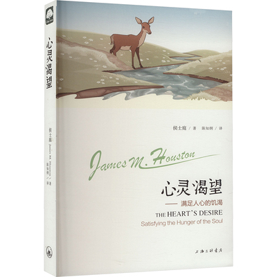 心灵渴望——满足人心的饥渴(美)侯士庭 著 陈知纲 译9787542651334书籍\/杂志\/报纸/哲学和宗教/哲学总论