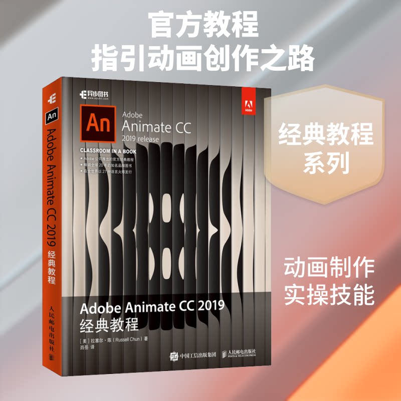 Adobe Animate CC 2019经典教程(美)拉塞尔·陈 著 岿岳 译9787115505521书籍\/杂志\/报纸/计算机/网络/图形图像/多媒体（新）图片