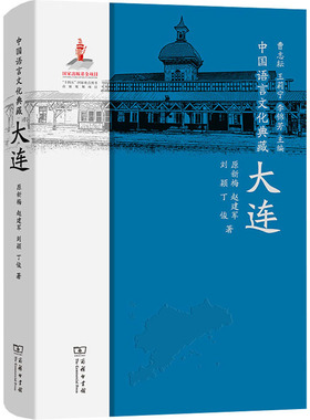 中国语言文化典藏 大连原新梅 等 著 曹志耘,王莉宁,李锦芳 编9787100210584书籍\/杂志\/报纸/外语/语言文字/外语/语系