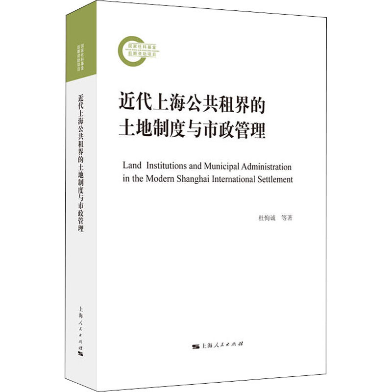 近代上海公共租界的土地制度与市政管理杜恂诚,高峰,杨小燕 著9787208165595书籍\/杂志\/报纸/政治军事/外交/国际关系