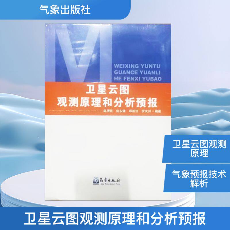卫星云图观测原理和分析预报陈渭民 等 编9787502960414书籍\/杂志\/报纸/自然科学/气象学
