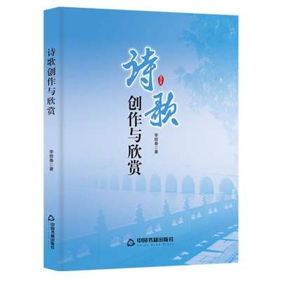 诗歌创作与欣赏李桂春|责编:磊97875068926文学/文学理/学评论与研究