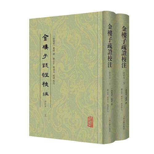金楼子疏校注 修订本(全2册)[南朝梁]萧绎著；陈志平熊清元疏校注9787573204578书籍\/杂志\/报纸/文学/文学理/学评论与研究