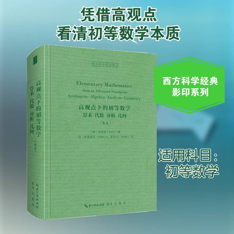 高观点下的初等数学算术 代数 分析 几何 英文)(精)/西方科学经典(德)克莱因 著 (美)赫德里克,(美)诺布尔 译9787540367961