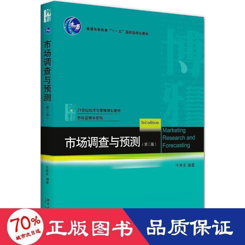 市场调查与预测(第3版)作者9787301316566书籍\/杂志\/报纸/外语/语言文字/外语/德语