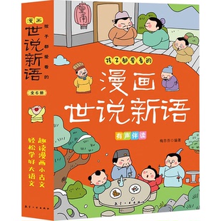 绘本 少儿动漫书 梅芬芬 报纸 儿童读物 杂志 全6册 编9787516535110书籍 图画书 孩子都爱看 童书 漫画世说新语