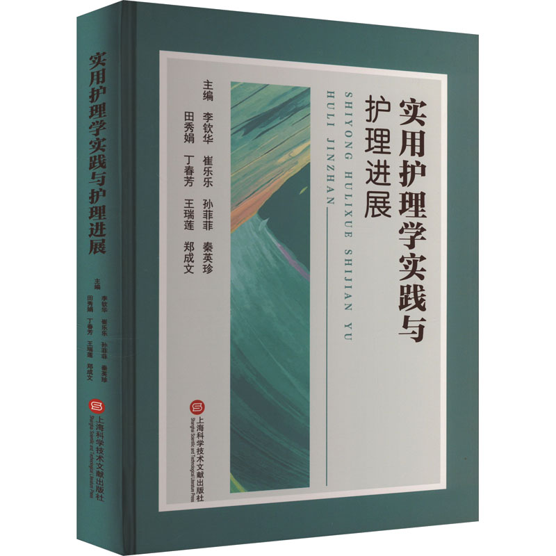 实用护理学实践与护理进展李钦华 崔乐乐 孙菲菲 秦英珍 田秀娟 丁春芳 王瑞莲 郑成文9787543989580