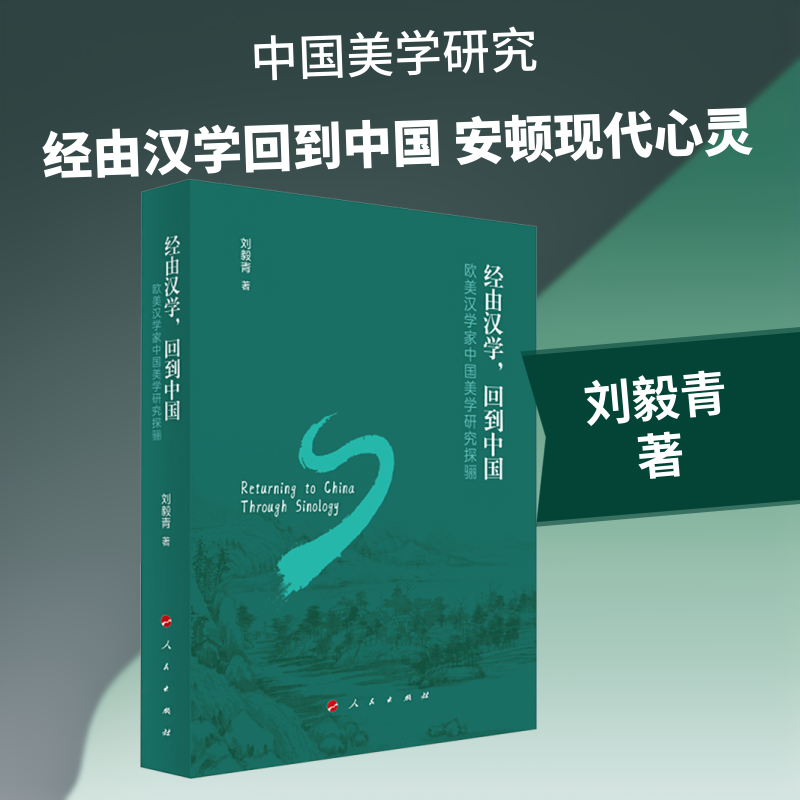 经由汉学，回到中国——欧美汉学家中国美学研究探骊刘毅青 著 著9787010276991书籍\/杂志\/报纸/哲学和宗教/美学