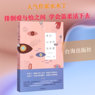 我们心中的怕和爱水木丁 著9787516815281书籍\/杂志\/报纸/文学/中国古代随笔