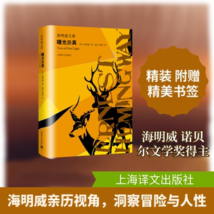 曙光示真/海明威文集(美)海明威(Ernest Hemingway)著 著 金雯//杨柯 译9787532781461书籍\/杂志\/报纸/文学/外国随笔/散文集