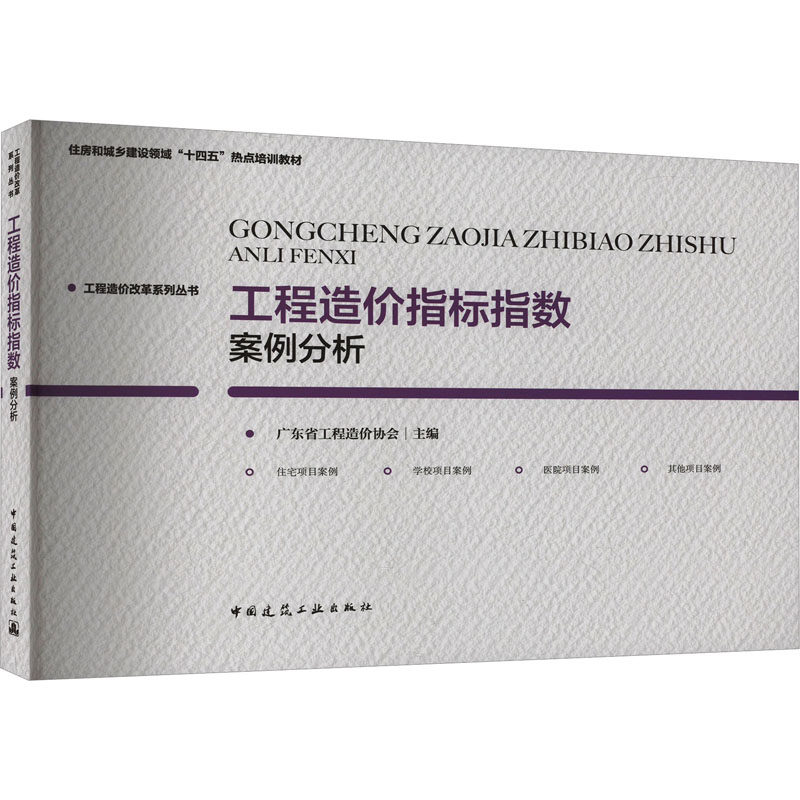 工程造价指标指数案例分析广东省工程造价协会 编9787112284009书籍\/杂志\/报纸/工业/农业技术/建筑/水利(新)