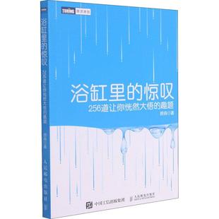 趣题顾森9787115355744书籍 杂志 报纸 浴缸里 教辅 256道让你恍然大悟 教材 社会实用教材 惊叹