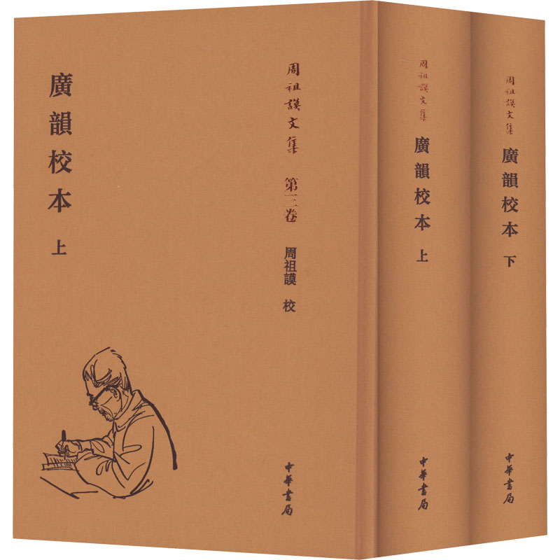 广韵校本(全2册)周祖谟 校9787101158656书籍\/杂志\/报纸/历史/历史知识读物