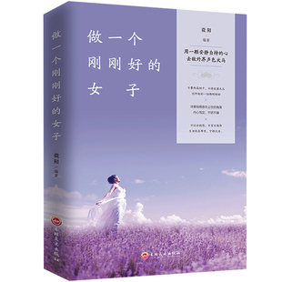 做一个刚刚好 书YC 女子提升女性气质情商情绪管理读物人生哲学心灵鸡汤青春文学小说励志畅销书排行榜修养女人必看