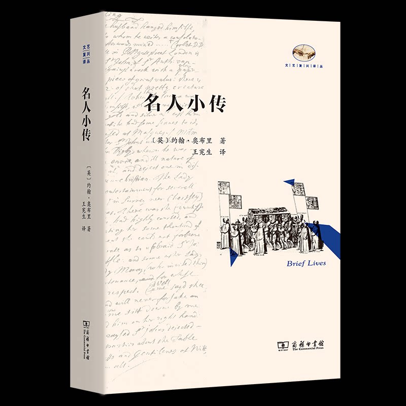 名人小传[英]约翰·奥布里 著9787100235679书籍\/杂志\/报纸/传记/人物/传记