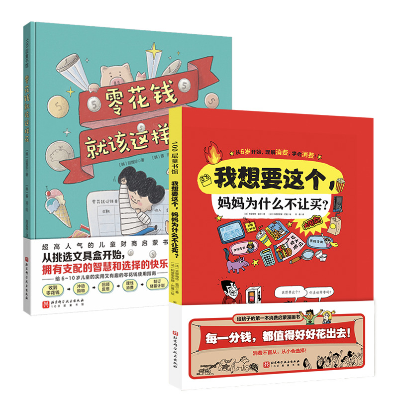 零花钱就该这样花+我想要这个,妈妈为什么不让买?(全2册)(法)吉耶梅特·富尔 等 著 宋傲 等 译 (法)(法)阿德里安娜·巴曼 等 绘