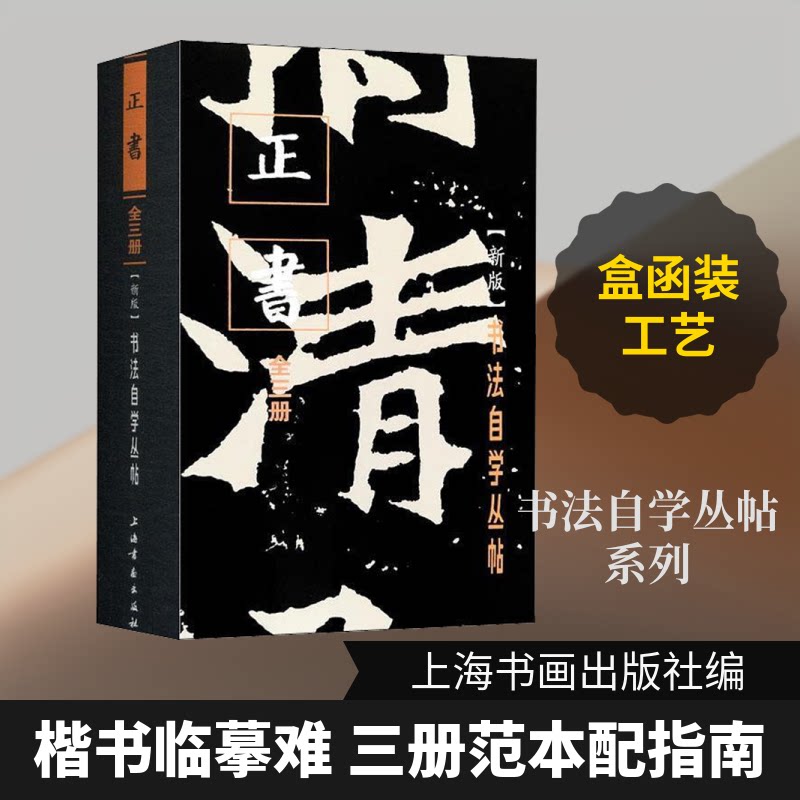 正书(新版)(全3册)上海书画出版社 编9787547922705书籍\/杂志\/报纸/艺术/书法/篆刻/字帖书籍