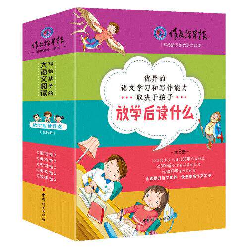 放学后读什么(全5册)作文指导报9787512721012书籍\/杂志\/报纸/育儿书籍/家庭教育