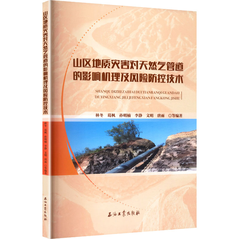 山区地质灾害对天然气管道的影响机理及风险防控技术林冬 等 编著 编9787518368969