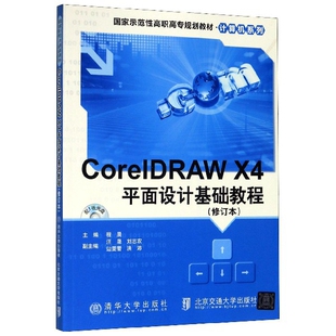 CorelDRAW X4平面设计基础教程(修订本)编者:程晨|责编:杨正泽9787512104235
