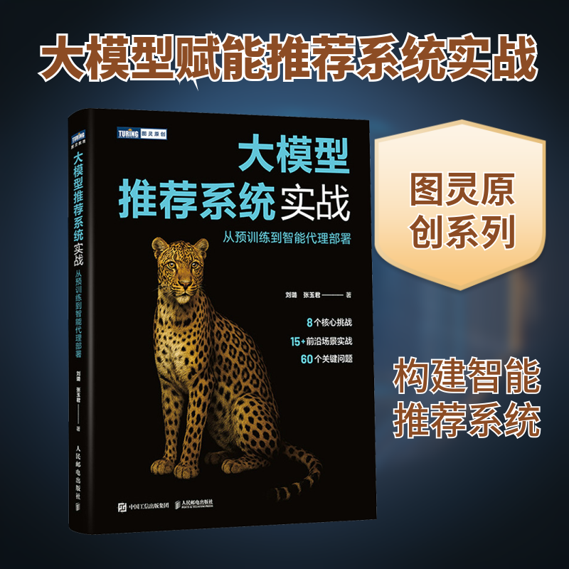 大模型系统实战 从预训练到智能代理部署刘璐,张玉君 著 著9787115675569书籍\/杂志\/报纸/计算机/网络/计算机控制与工智能