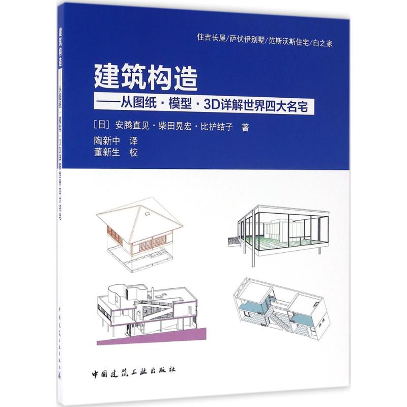 建筑构造(日)安腾直见 等 著；陶新中 译9787112180400书籍\/杂志\/报纸/工业/农业技术/建筑/水利（新）