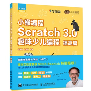 SCRATCH 3.0趣味少儿编程:提高篇/小猴编程赵满明 兰海越9787115514301书籍\/杂志\/报纸/计算机/网络/计算机软件工程（新）