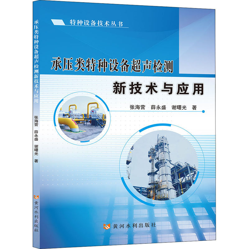 承压类特种设备超声检测新技术与应用张海营,薛永盛,谢曙光9787550928398书籍\/杂志\/报纸/工业/农业技术/机械工程