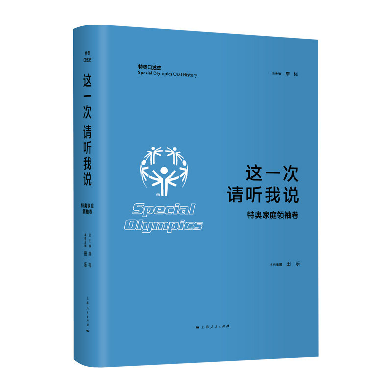 这一次 请听我说 特奥家庭卷廖梅总主编田乐 主编9787208168848书籍\/杂志\/报纸/历史/历史知识读物