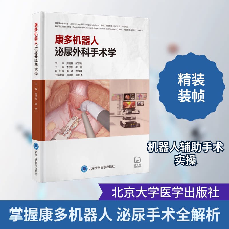 康多机器人泌尿外科手术学李学松,崔亮 编9787565932809书籍\/杂志\/报纸/医学卫生/外科学