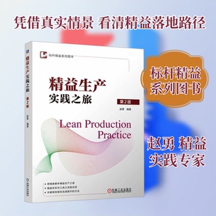 精益生产实践之旅 第2版赵勇 编9787111760085书籍\/杂志\/报纸/管理/管理