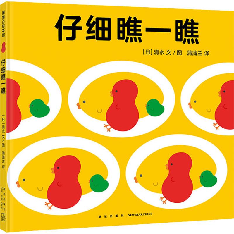 仔细瞧一瞧(日)清水9787513352161书籍\/杂志\/报纸/儿童读物/童书/绘本/图画书/少儿动漫书