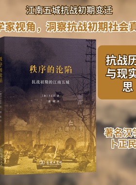秩序的沦陷 抗战初期的江南五城(加)卜正民 著 著 潘敏 译 译9787100112758书籍\/杂志\/报纸/历史/中国史/中国通史