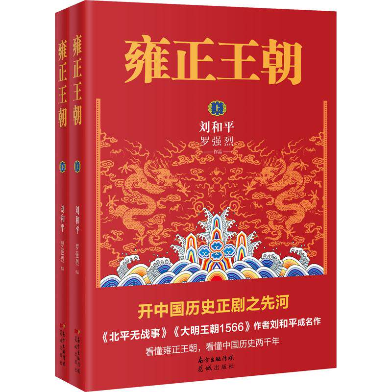 雍正王朝(全2册)刘和平,罗强烈9787536083028书籍\/杂志\/报纸/小说/历史小说