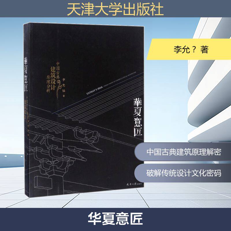 华夏意匠:中国古典建筑设计原理分析李允？ 著9787561841976书籍\/杂志\/报纸/工业/农业技术/建筑/水利（新）