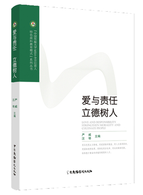 爱与责任 立德树人严威 汪琴9787504386786书籍\/杂志\/报纸/社会科学/社会科学