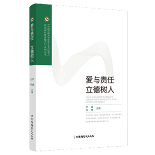 爱与责任 立德树人严威 汪琴9787504386786书籍\/杂志\/报纸/社会科学/社会科学