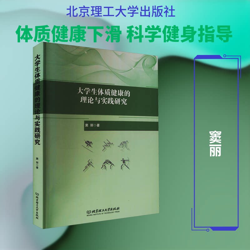 大学生体质健康的理论与实践研究窦丽 著9787568292337书籍\/杂志\/报纸//教材/教辅//会计/券/经济/金融/财税外贸保险类