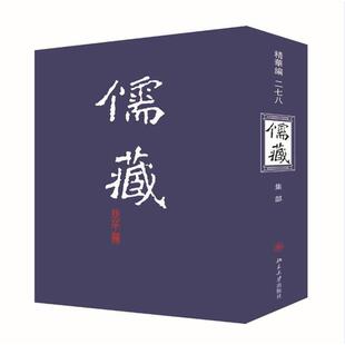 精华编278 儒藏 北京大学 编纂与研究中心9787301119969历史 历史知识读物