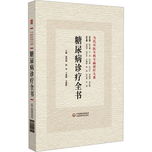 糖尿病诊疗全书庞国明 等 编9787521441314书籍\/杂志\/报纸/医学卫生/中医