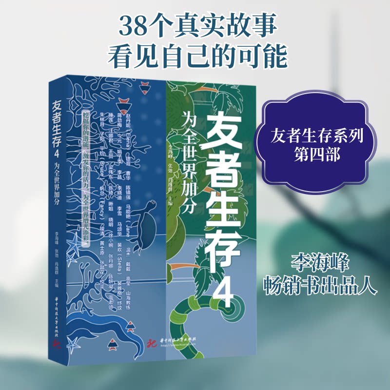 友者生存 4 为全世界加分李海峰,张弛,肖逸群 编9787577207070书籍\/杂志\/报纸/自我实现/励志/成功 - 实物图