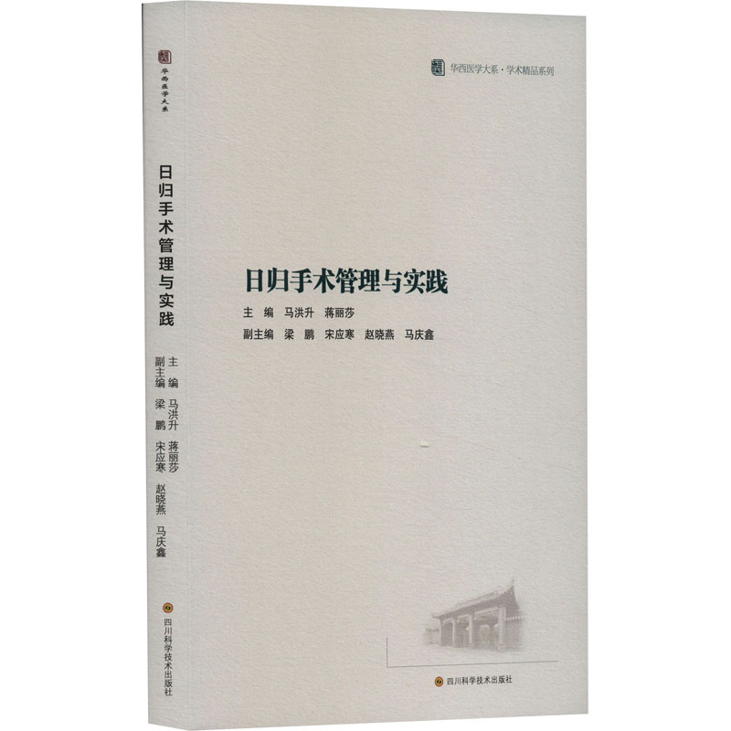 日归手术管理与实践马洪升9787572712067书籍\/杂志\/报纸/医学卫生/外科学