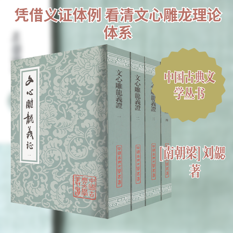 文心雕龙义(全四册)[南朝梁]刘勰 著 著9787573215109书籍\/杂志\/报纸/文学/文学理/学评论与研究