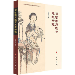 哲学和宗教 报纸 中国哲学 杂志 儒家家庭教育思想研究王永祥9787010255934书籍
