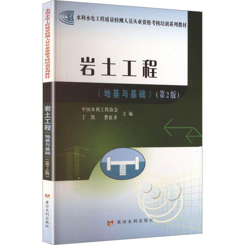 岩土工程(第2版)(地基与基础)(水利水电工程质量检测人员从业资格考核培训系列教材)丁凯,曹征齐 主编9787550907911