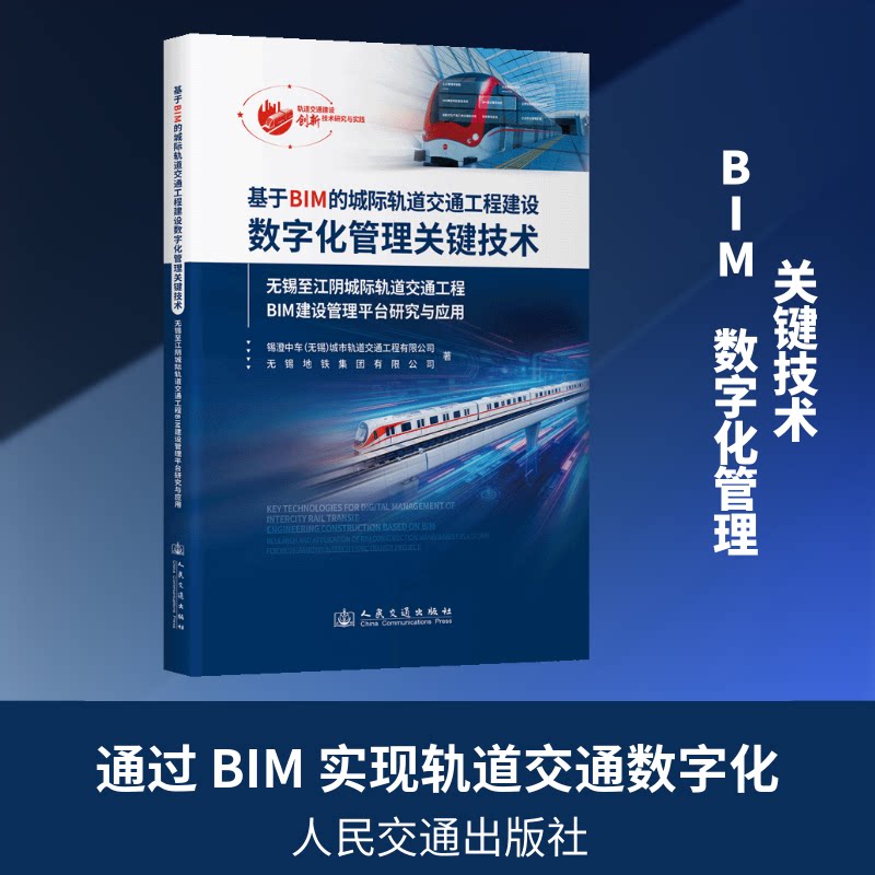 基于BIM的城际轨道交通工程建设数字化管理关键技术锡澄中车(无锡)城市轨道交通工程有限公司 著9787114208416